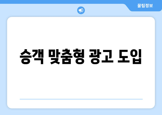 승객 맞춤형 광고 도입