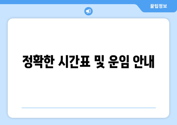 정확한 시간표 및 운임 안내