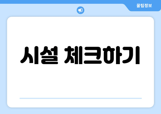 시설 체크하기