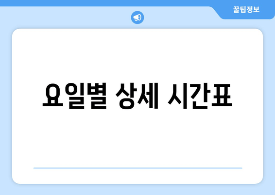 요일별 상세 시간표