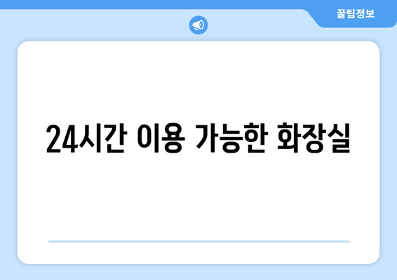 24시간 이용 가능한 화장실