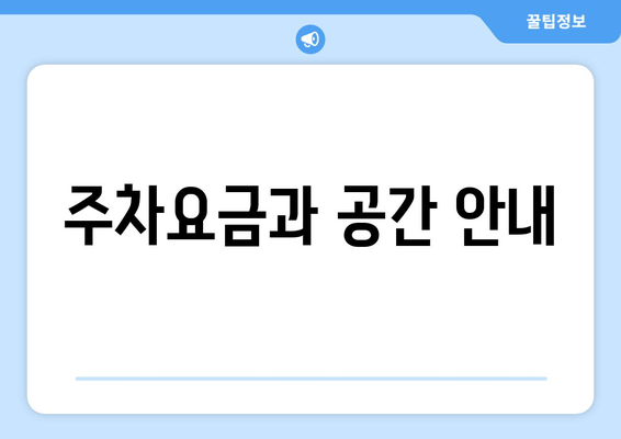 주차요금과 공간 안내