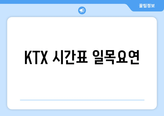 KTX 시간표 일목요연