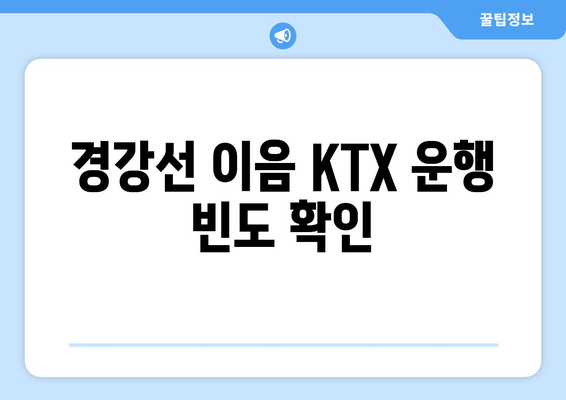 경강선 이음 KTX 운행 빈도 확인