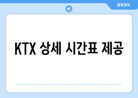 KTX 상세 시간표 제공