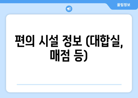 편의 시설 정보 (대합실, 매점 등)