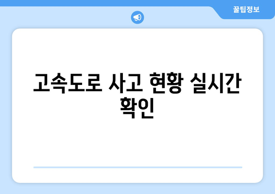 고속도로 사고 현황 실시간 확인