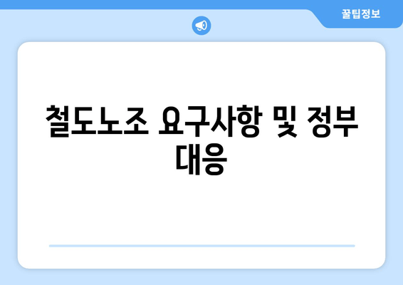 철도노조 요구사항 및 정부 대응