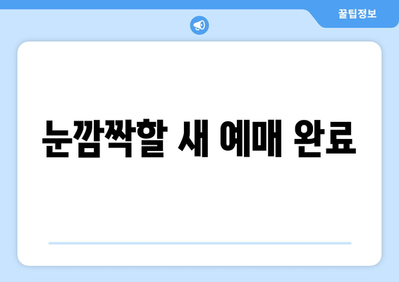 눈깜짝할 새 예매 완료