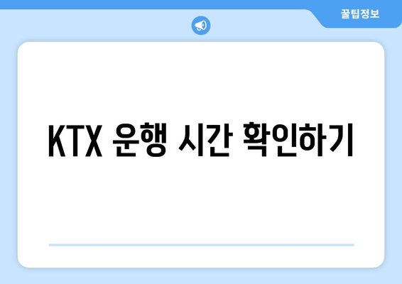 KTX 운행 시간 확인하기