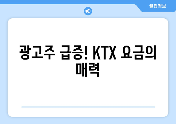 광고주 급증! KTX 요금의 매력