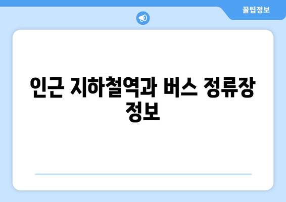 인근 지하철역과 버스 정류장 정보