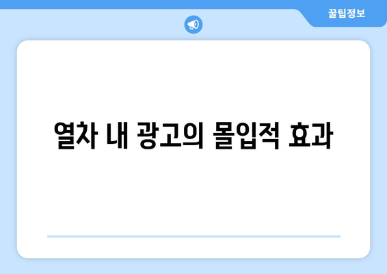 열차 내 광고의 몰입적 효과