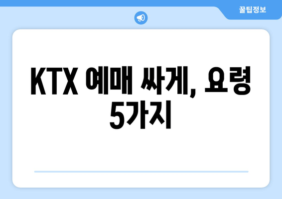 KTX 예매 싸게, 요령 5가지