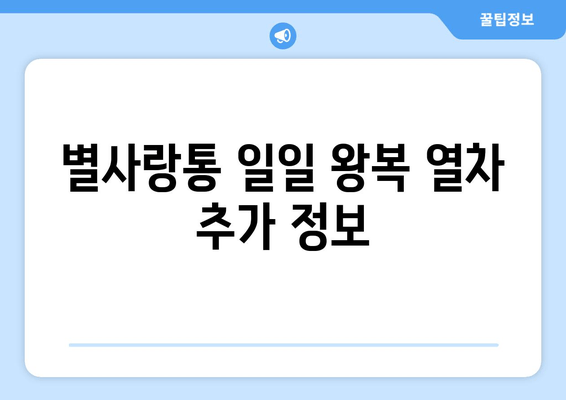 별사랑통 일일 왕복 열차 추가 정보