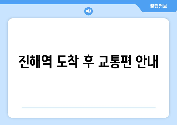 진해역 도착 후 교통편 안내