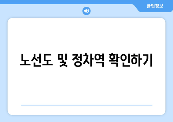 노선도 및 정차역 확인하기