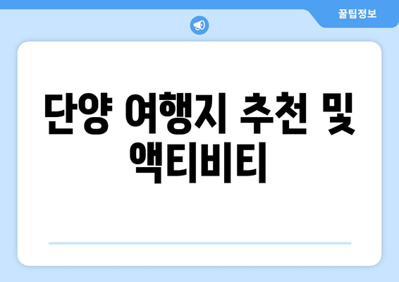 단양 여행지 추천 및 액티비티