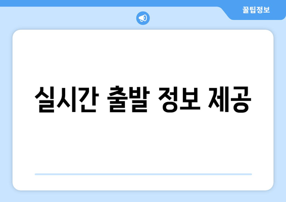 실시간 출발 정보 제공