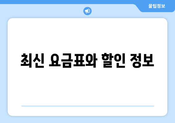 최신 요금표와 할인 정보