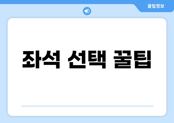 좌석 선택 꿀팁