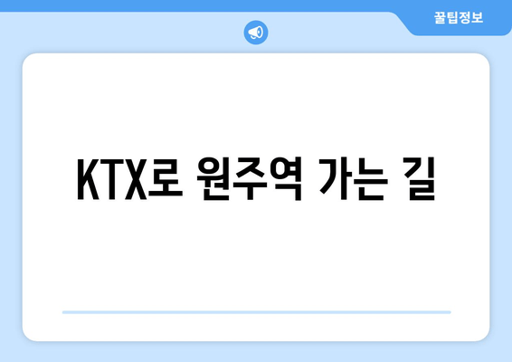 KTX로 원주역 가는 길