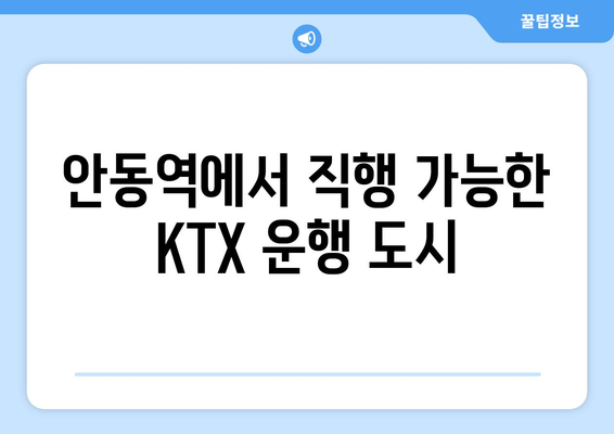 안동역에서 직행 가능한 KTX 운행 도시