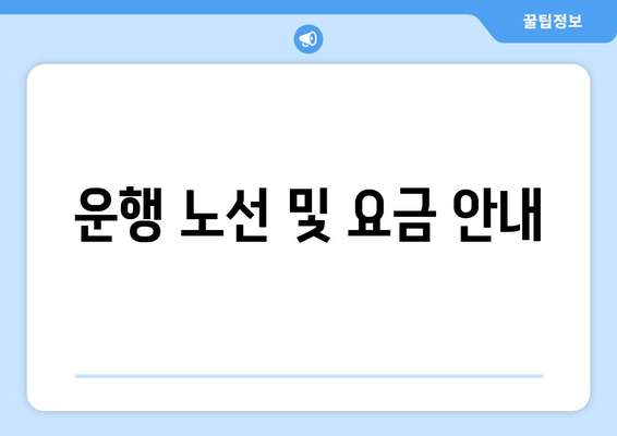 운행 노선 및 요금 안내