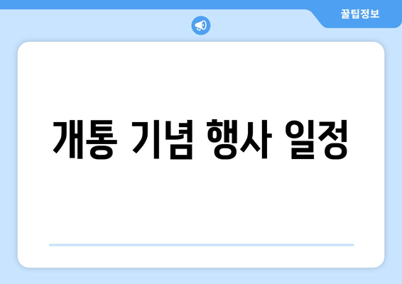 개통 기념 행사 일정