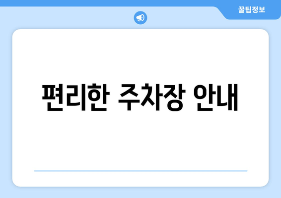 편리한 주차장 안내