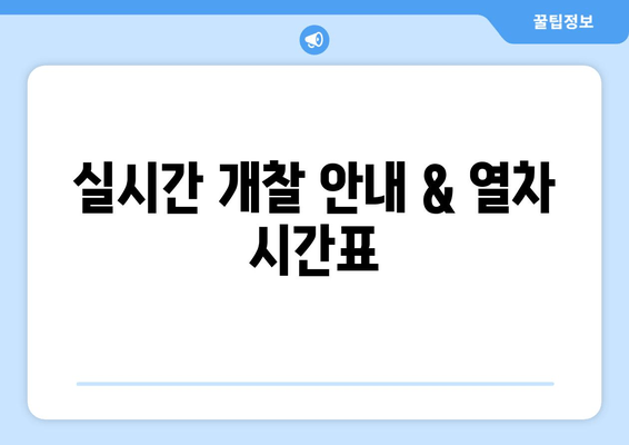 실시간 개찰 안내 & 열차 시간표