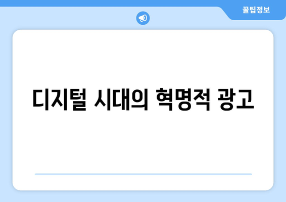 디지털 시대의 혁명적 광고