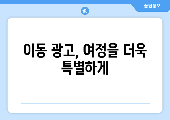 이동 광고, 여정을 더욱 특별하게