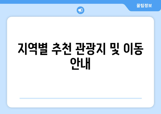 지역별 추천 관광지 및 이동 안내