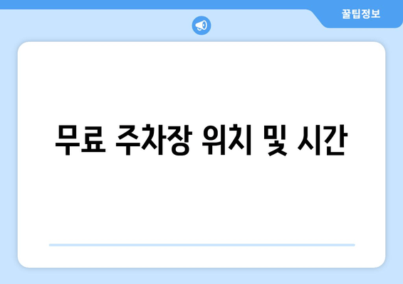 무료 주차장 위치 및 시간