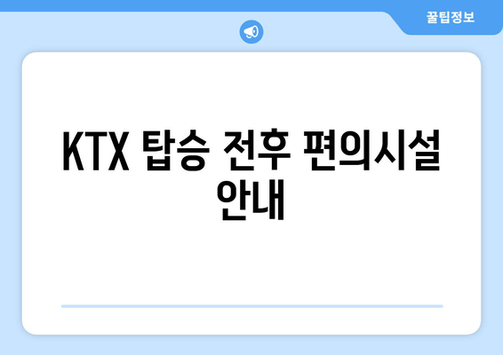 KTX 탑승 전후 편의시설 안내