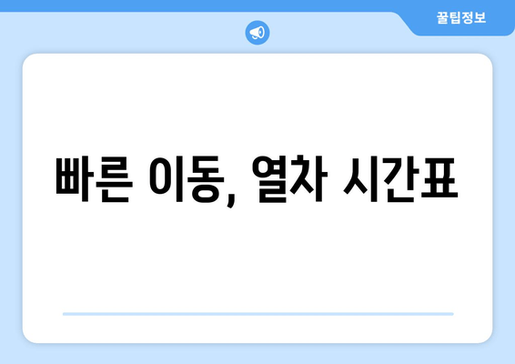 빠른 이동, 열차 시간표