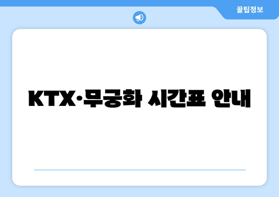 KTX·무궁화 시간표 안내