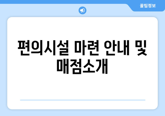 편의시설 마련 안내 및 매점소개