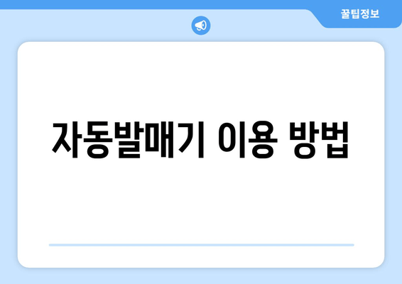 자동발매기 이용 방법