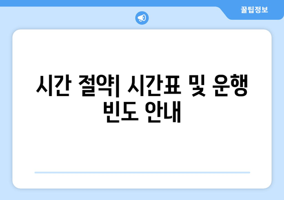 시간 절약| 시간표 및 운행 빈도 안내