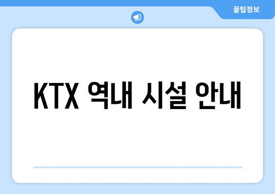 KTX 역내 시설 안내