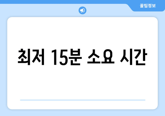 최저 15분 소요 시간