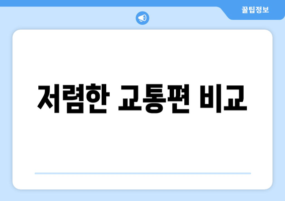 저렴한 교통편 비교