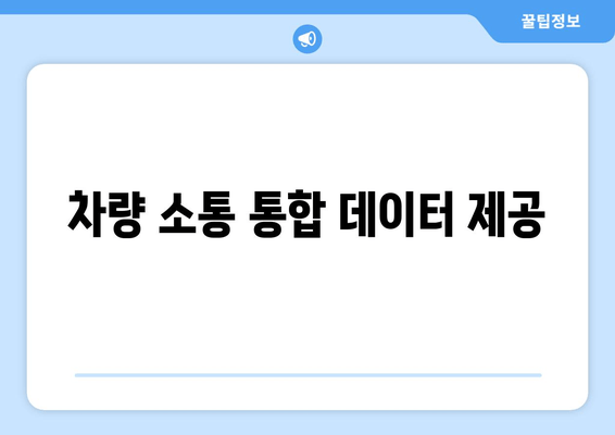 차량 소통 통합 데이터 제공