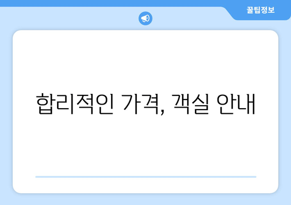 합리적인 가격, 객실 안내