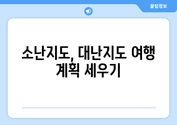 소난지도, 대난지도 여행 계획 세우기