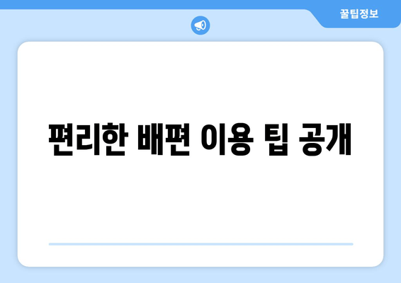 편리한 배편 이용 팁 공개