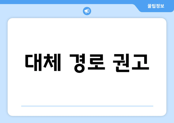 대체 경로 권고