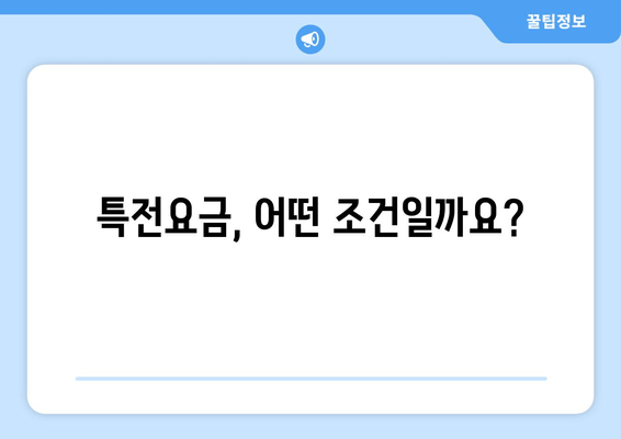 특전요금, 어떤 조건일까요?